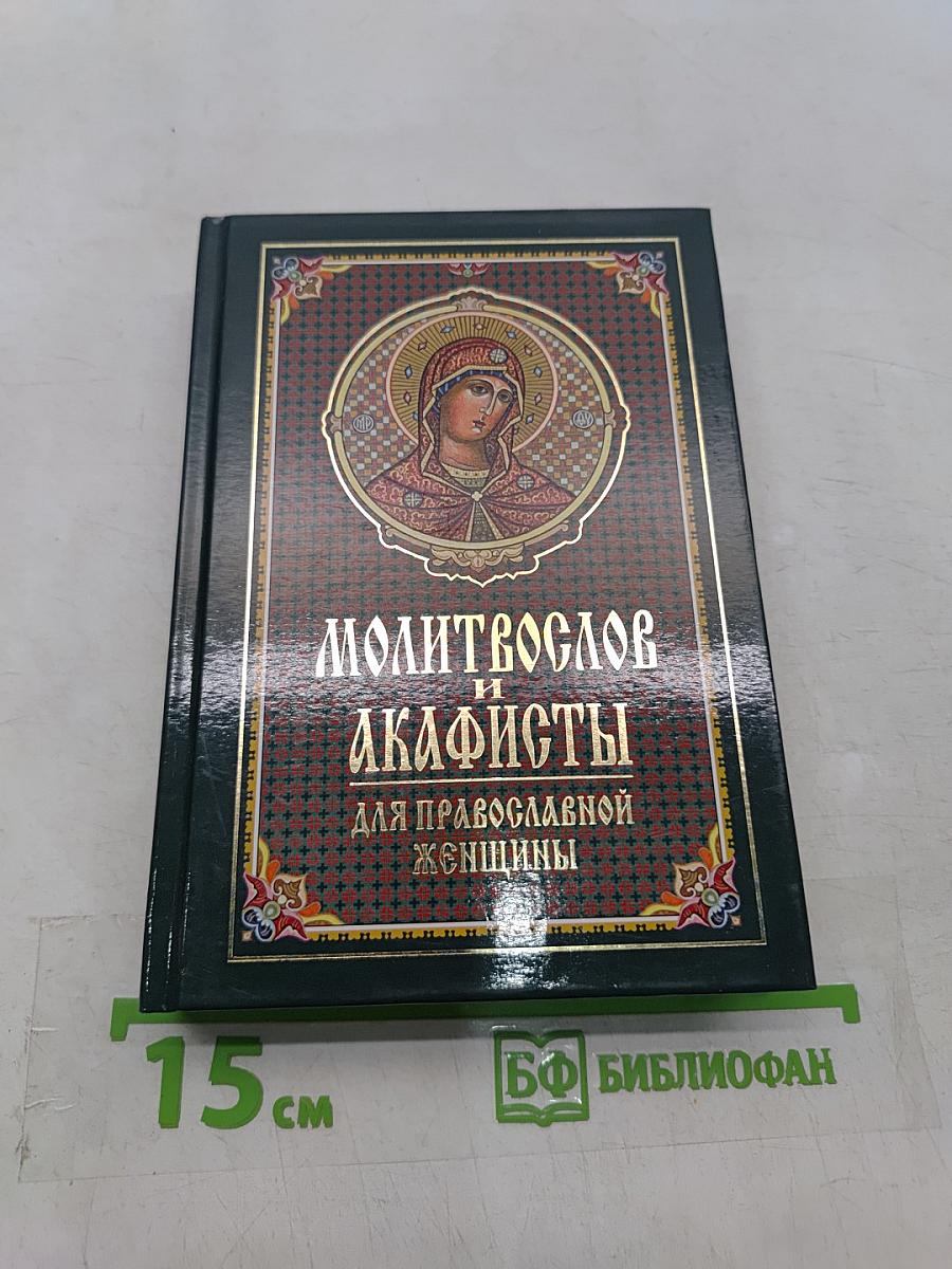 Молитвослов и акафисты для православной женщины