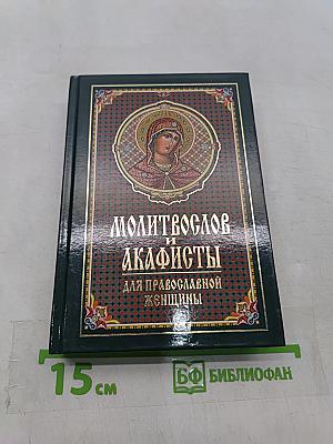 Молитвослов и акафисты для православной женщины