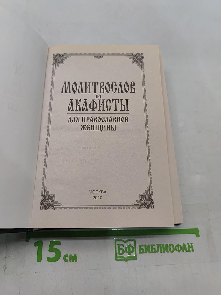 Молитвослов и акафисты для православной женщины
