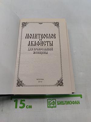 Молитвослов и акафисты для православной женщины