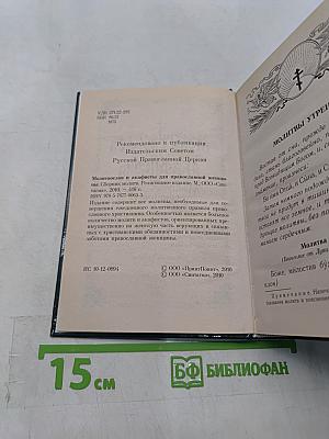 Молитвослов и акафисты для православной женщины