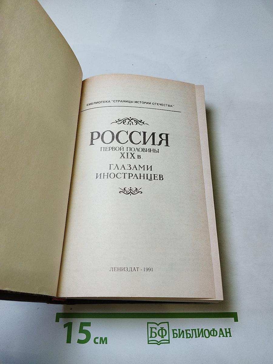 Россия первой половины XIX в. глазами иностранцев
