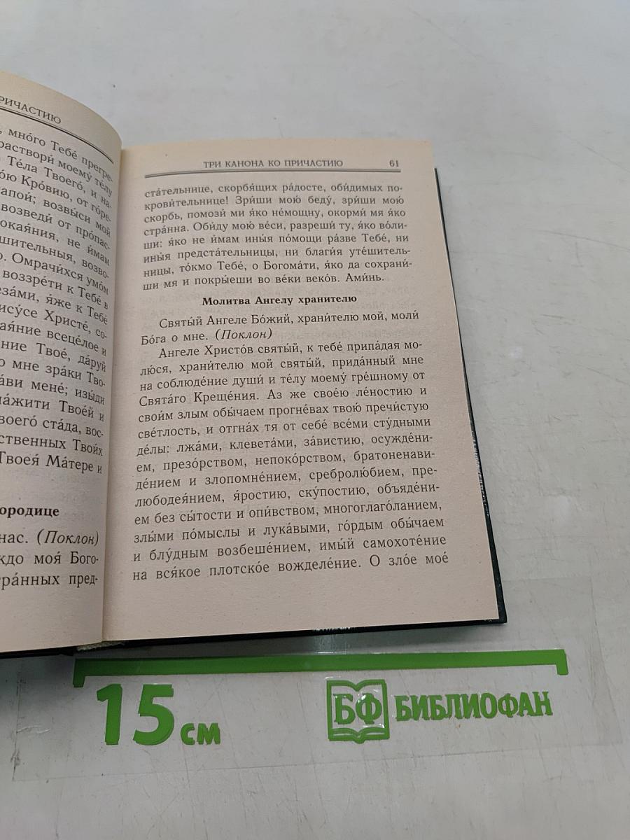 Молитвослов и акафисты для православной женщины