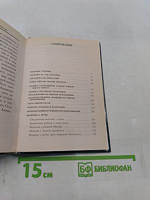 Молитвослов и акафисты для православной женщины