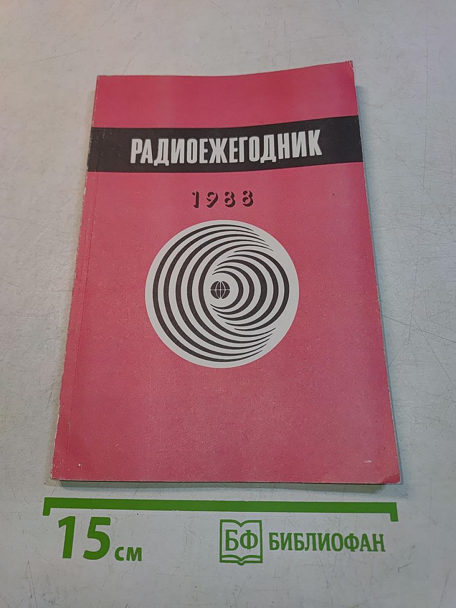 Радиоежегодник 1988