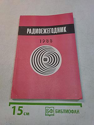 Радиоежегодник 1988