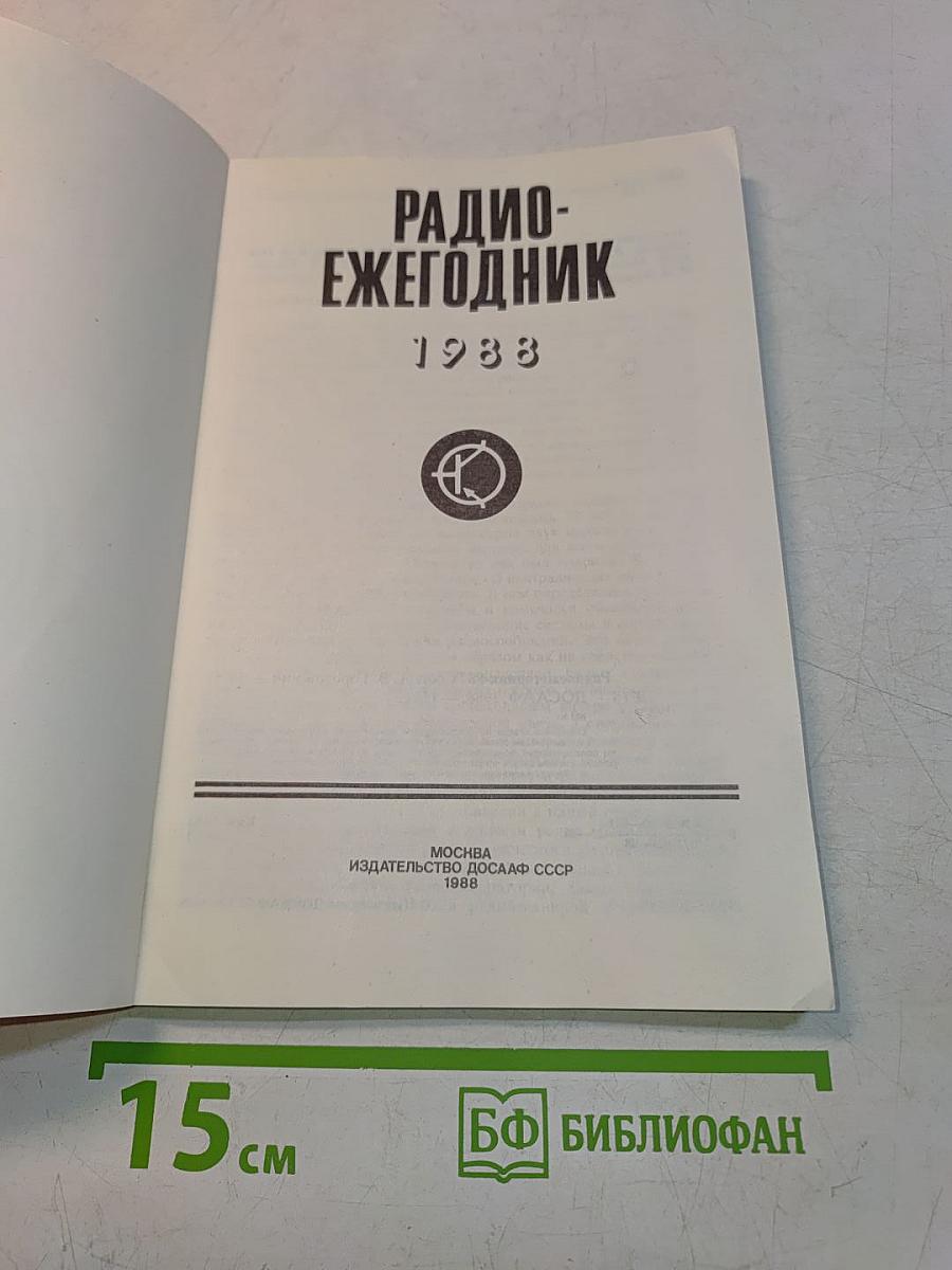 Радиоежегодник 1988