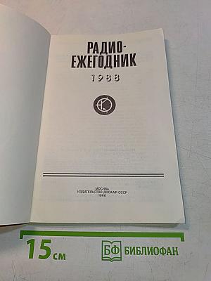 Радиоежегодник 1988