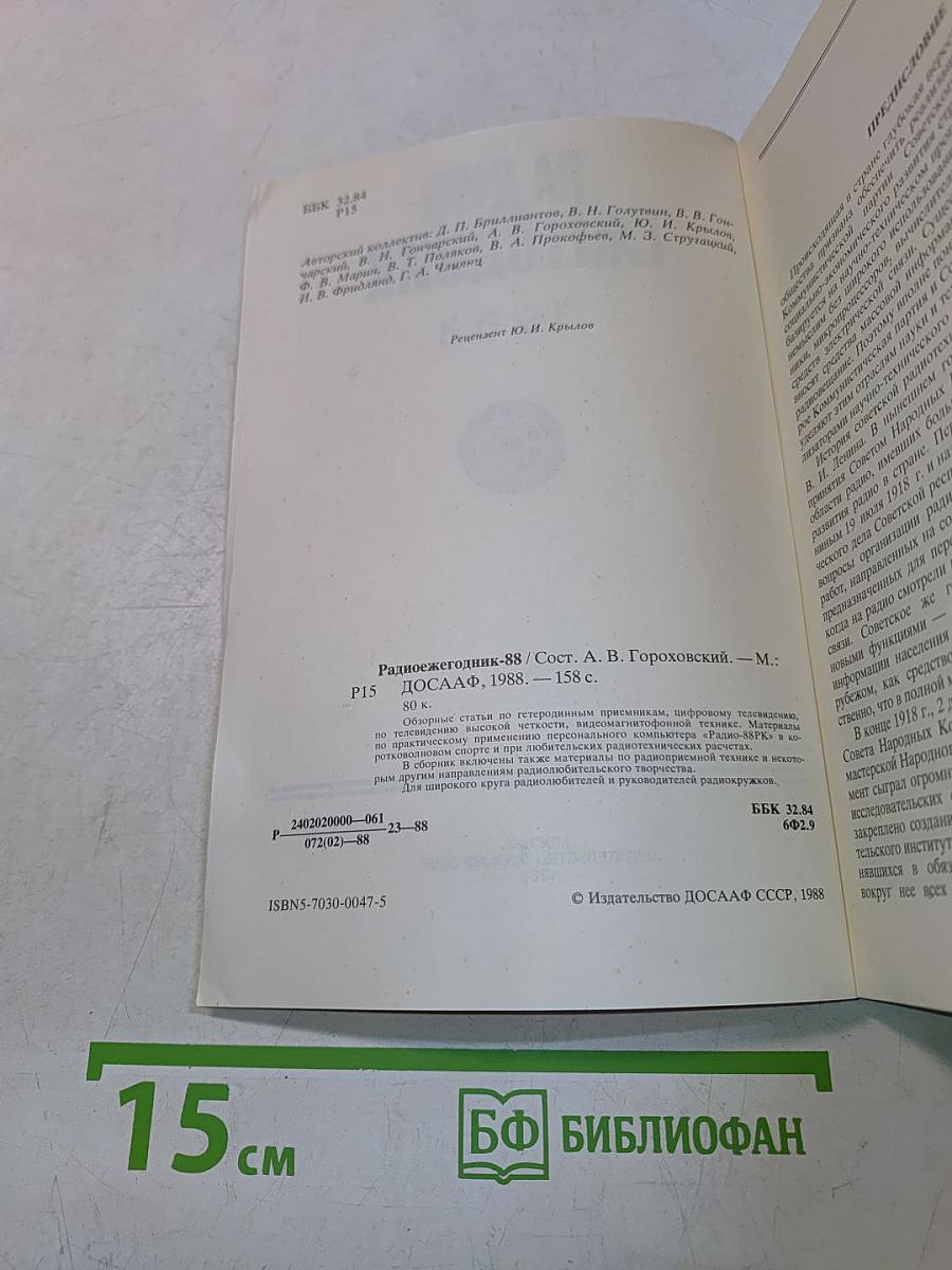 Радиоежегодник 1988