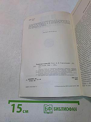 Радиоежегодник 1988