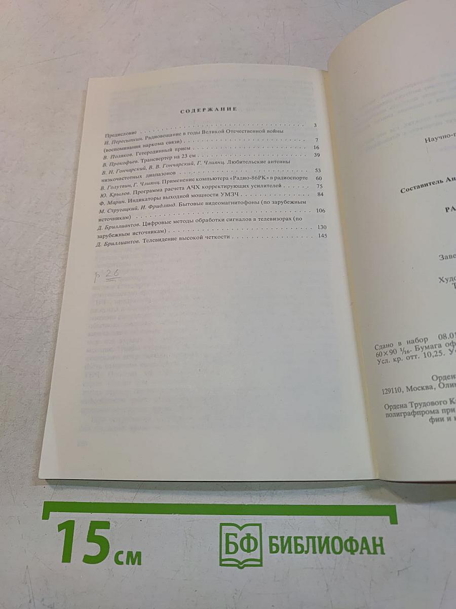 Радиоежегодник 1988