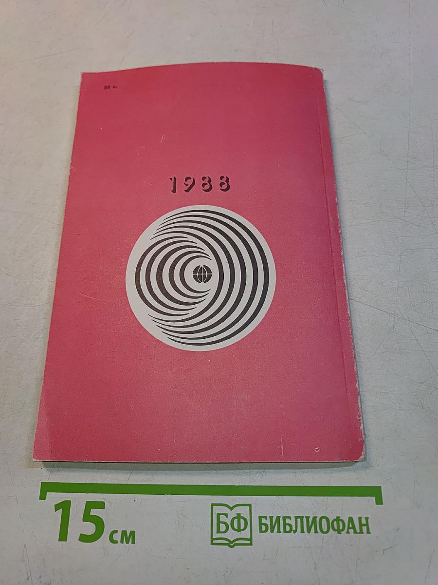 Радиоежегодник 1988
