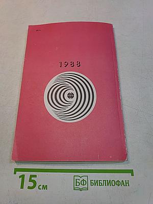Радиоежегодник 1988