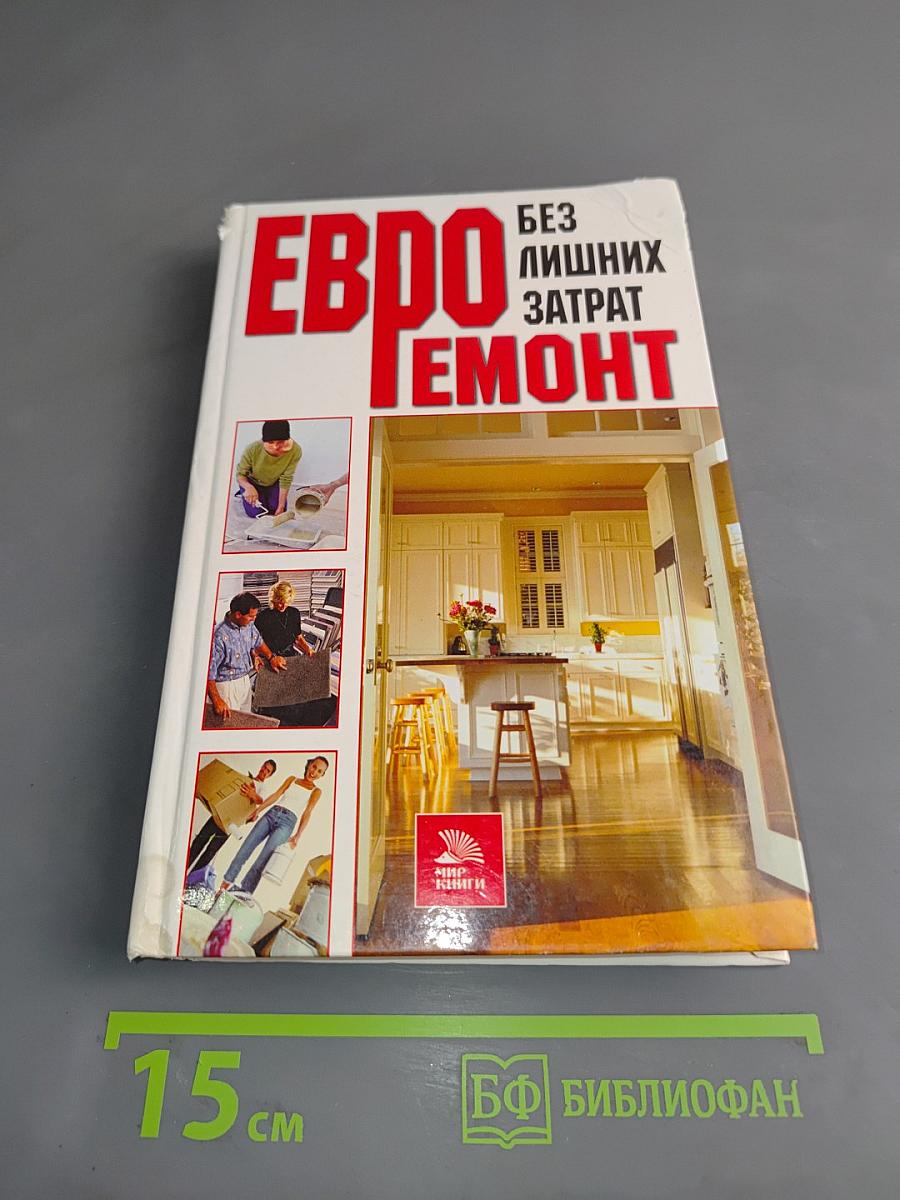 Евроремонт без лишних затрат
