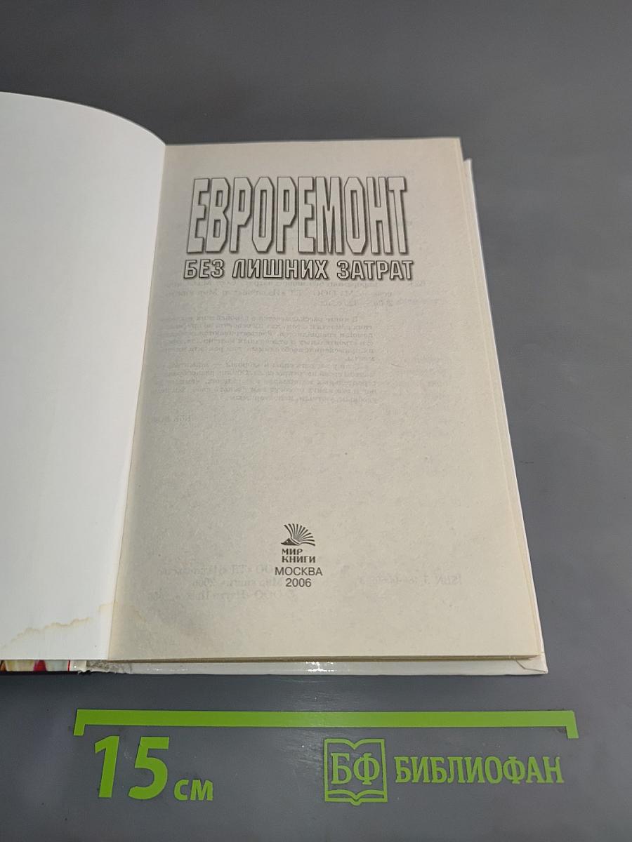 Евроремонт без лишних затрат