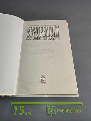 Евроремонт без лишних затрат