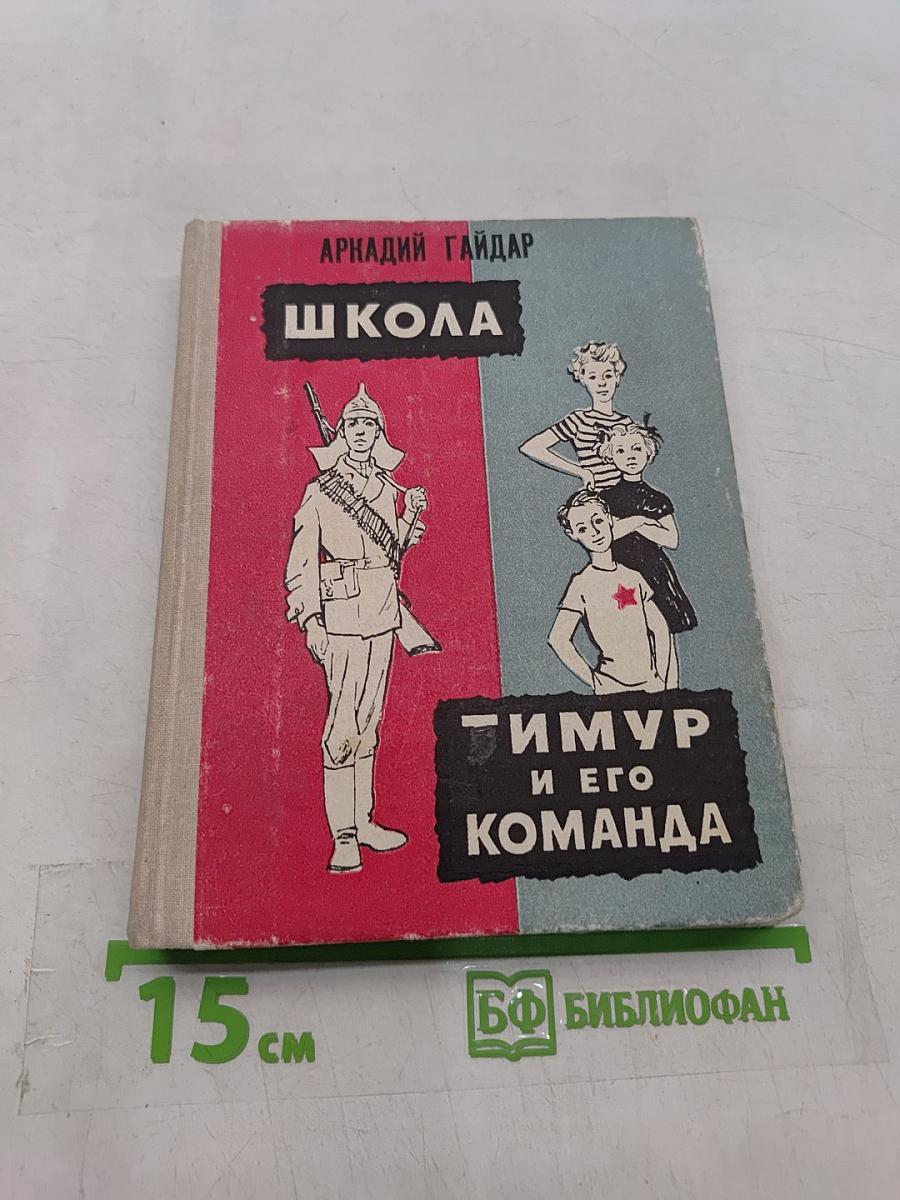 Школа. Тимур и его команда