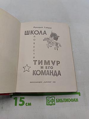 Школа. Тимур и его команда