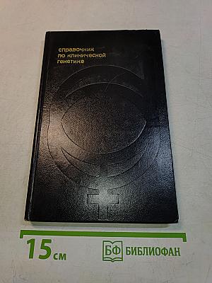 Справочник по клинической генетике