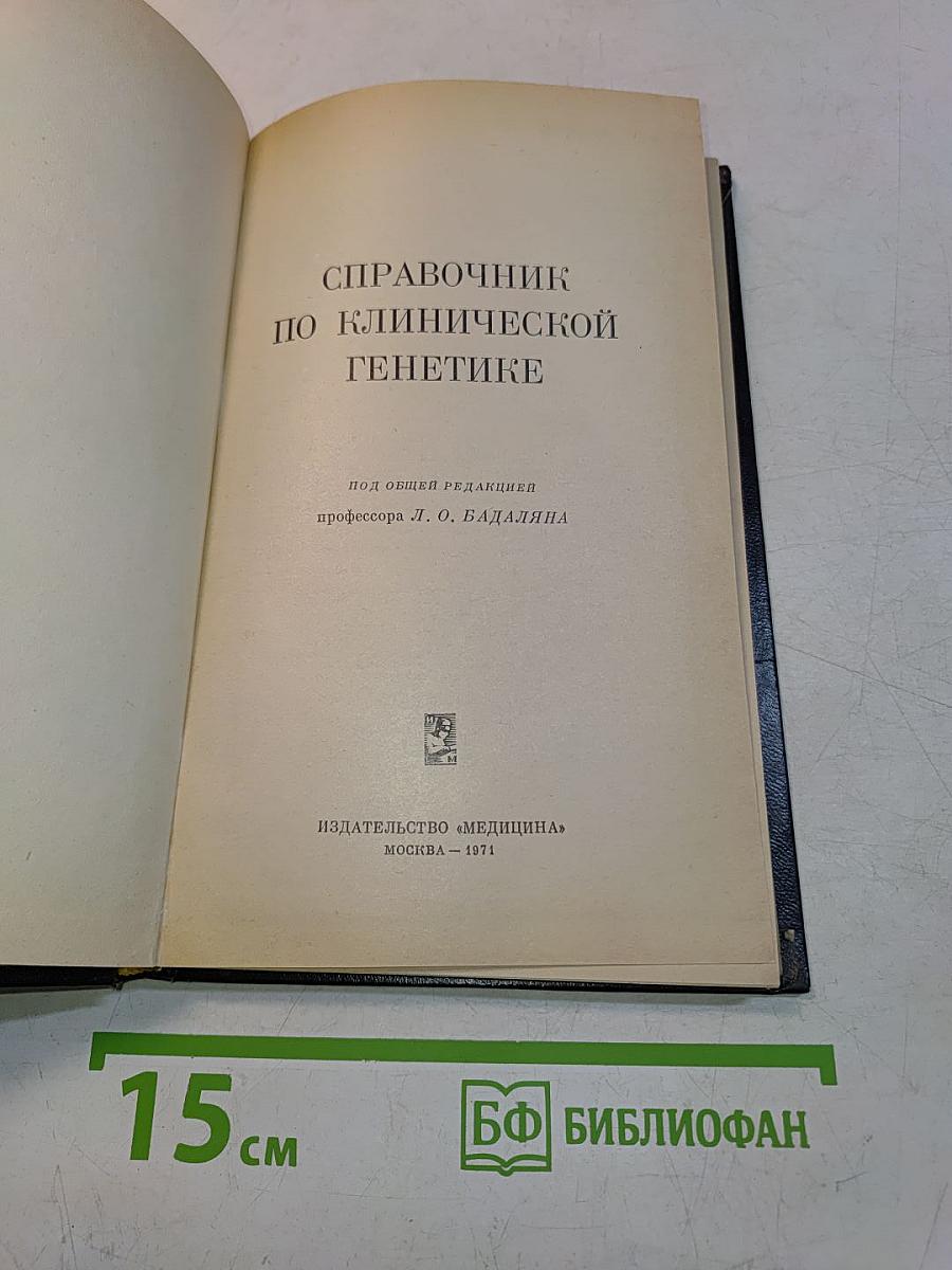 Справочник по клинической генетике