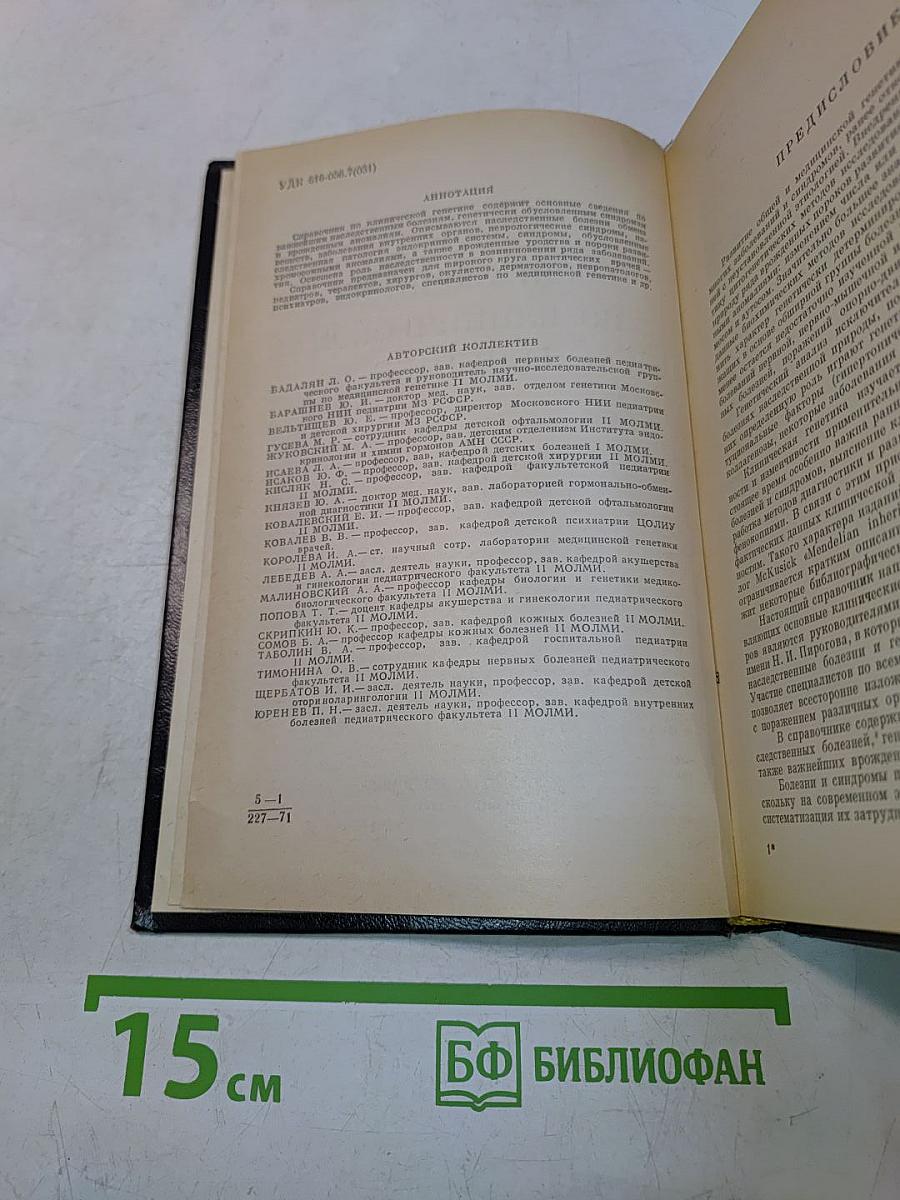 Справочник по клинической генетике