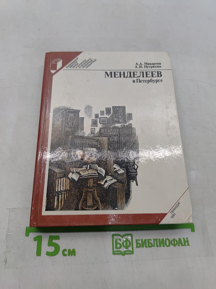 Менделеев в Петербурге