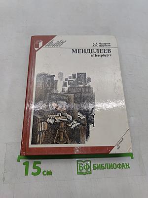 Менделеев в Петербурге