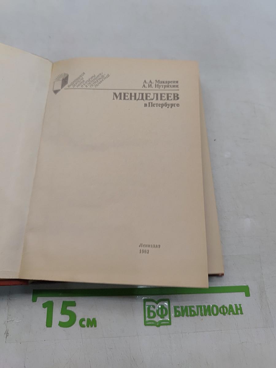 Менделеев в Петербурге