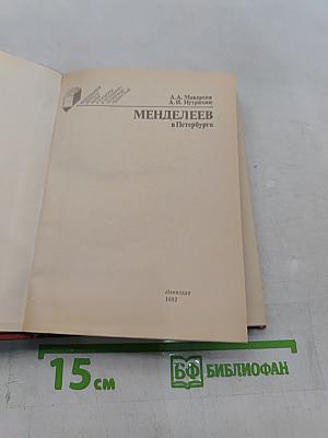 Менделеев в Петербурге