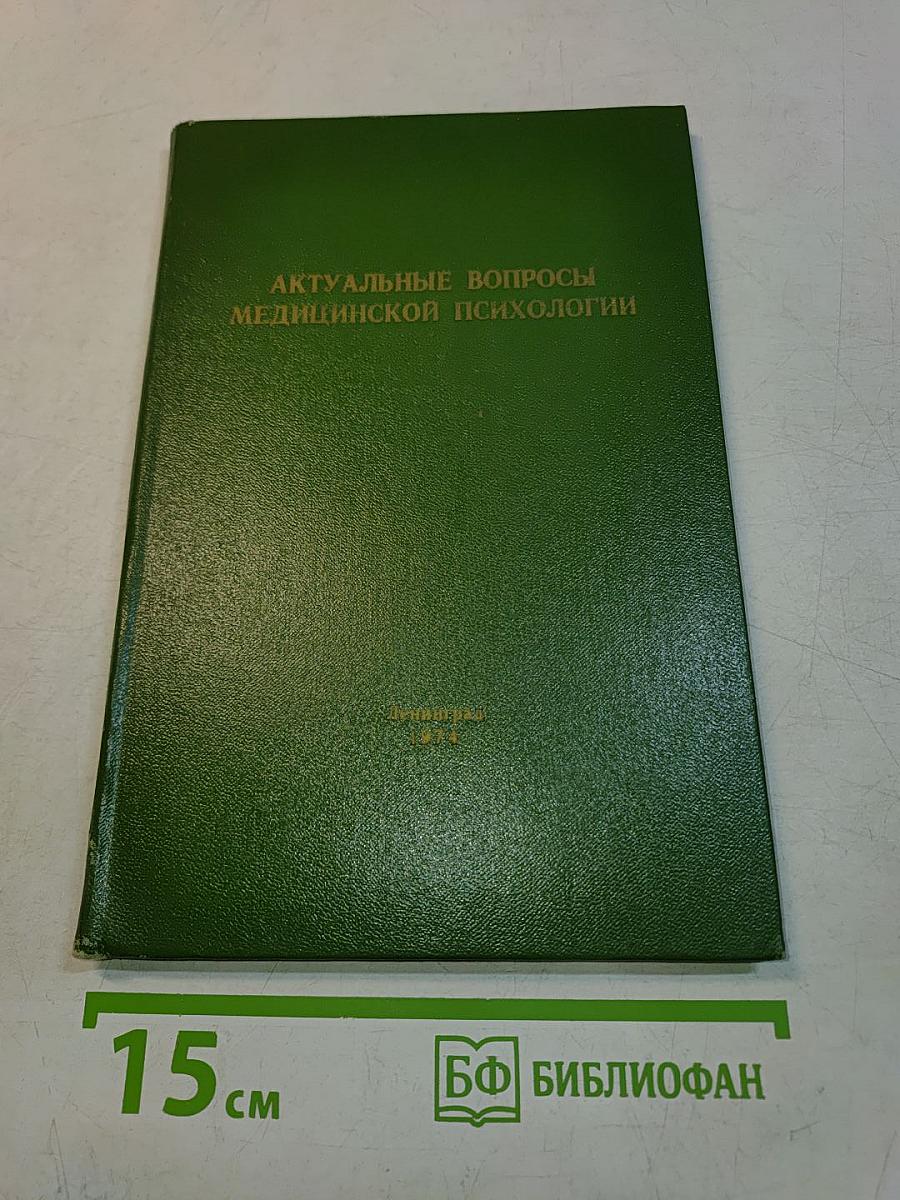 Актуальные вопросы медицинской психологии