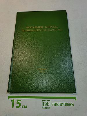 Актуальные вопросы медицинской психологии