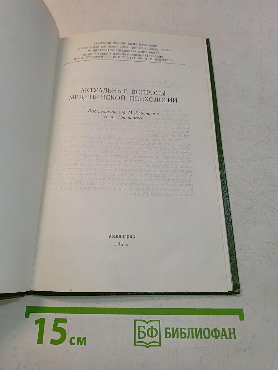 Актуальные вопросы медицинской психологии