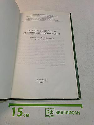 Актуальные вопросы медицинской психологии