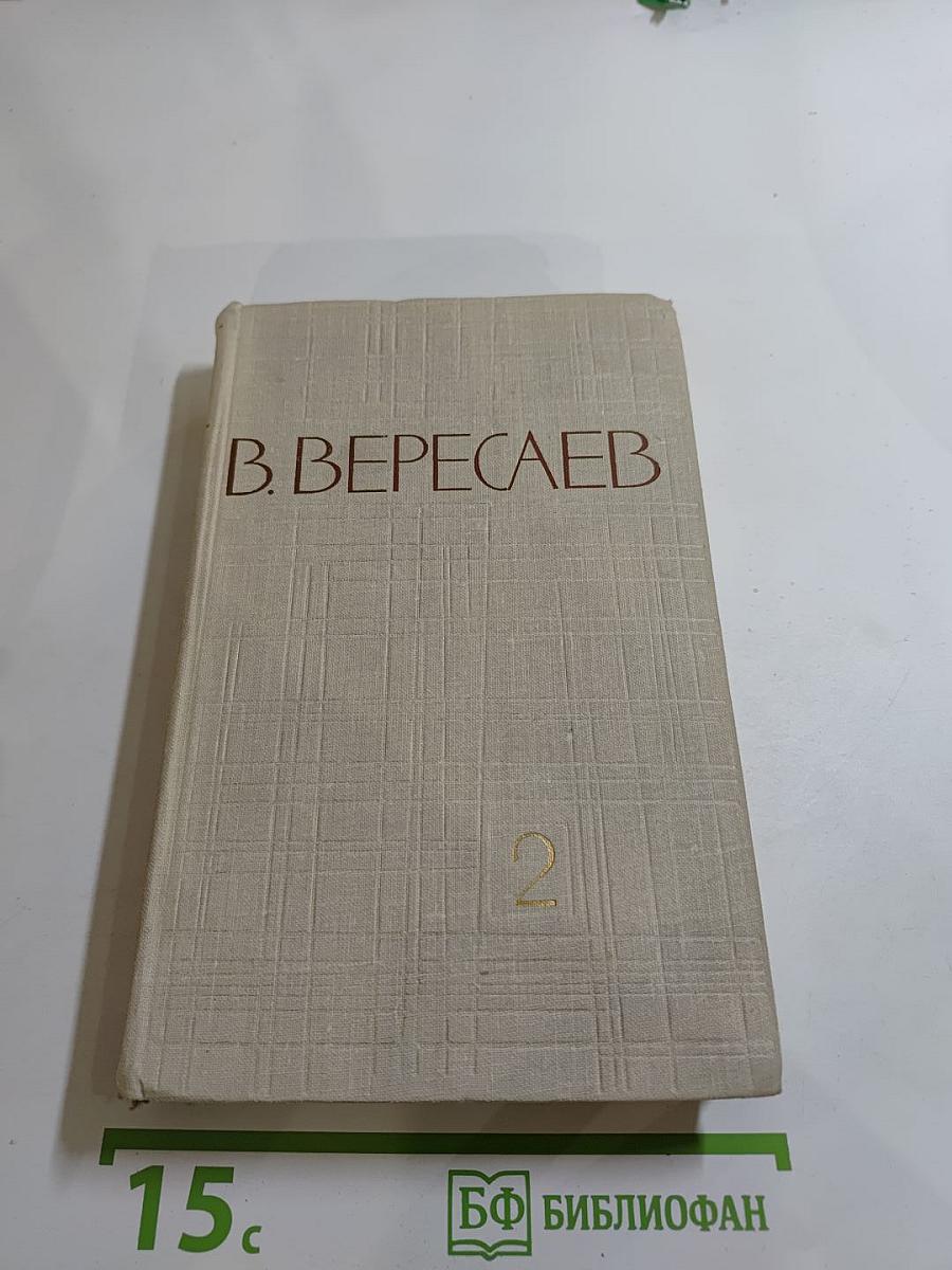 В. Вересаев. Собрание сочинений в пяти томах. Том 2