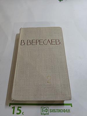 В. Вересаев. Собрание сочинений в пяти томах. Том 2