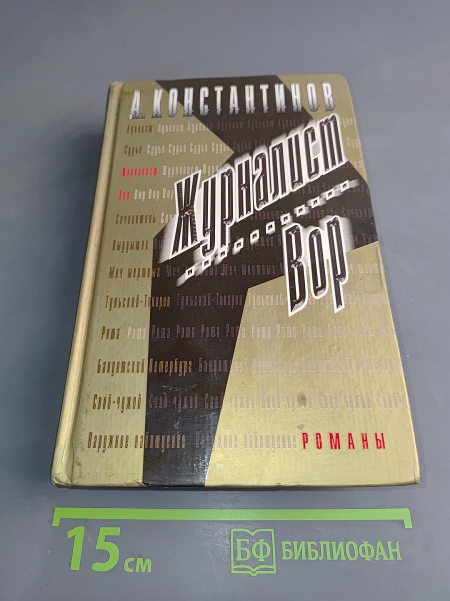 Журналист Вор
