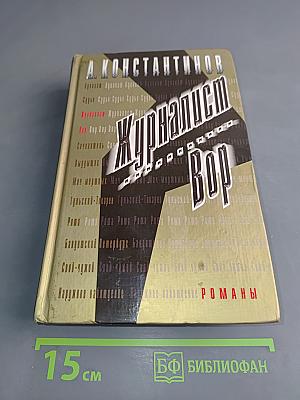 Журналист Вор