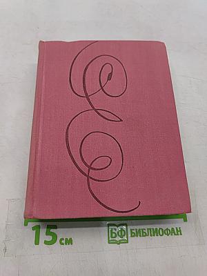 Елизавета Английская и другие пьесы