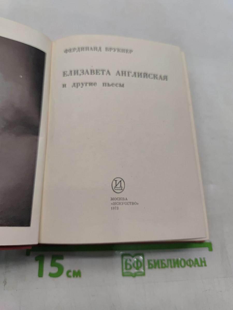 Елизавета Английская и другие пьесы