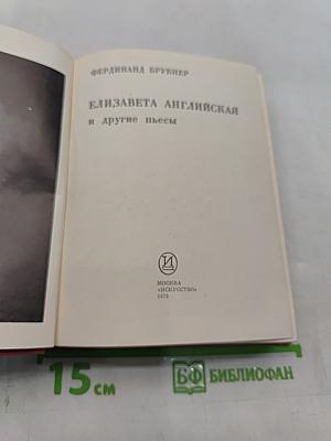 Елизавета Английская и другие пьесы