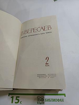 В. Вересаев. Собрание сочинений в пяти томах. Том 2