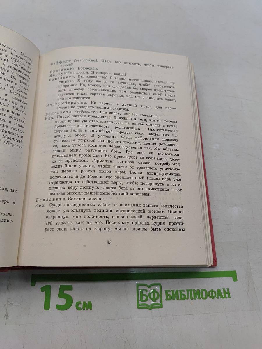 Елизавета Английская и другие пьесы