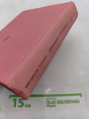 Елизавета Английская и другие пьесы