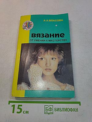 Вязание. От умения к мастерству