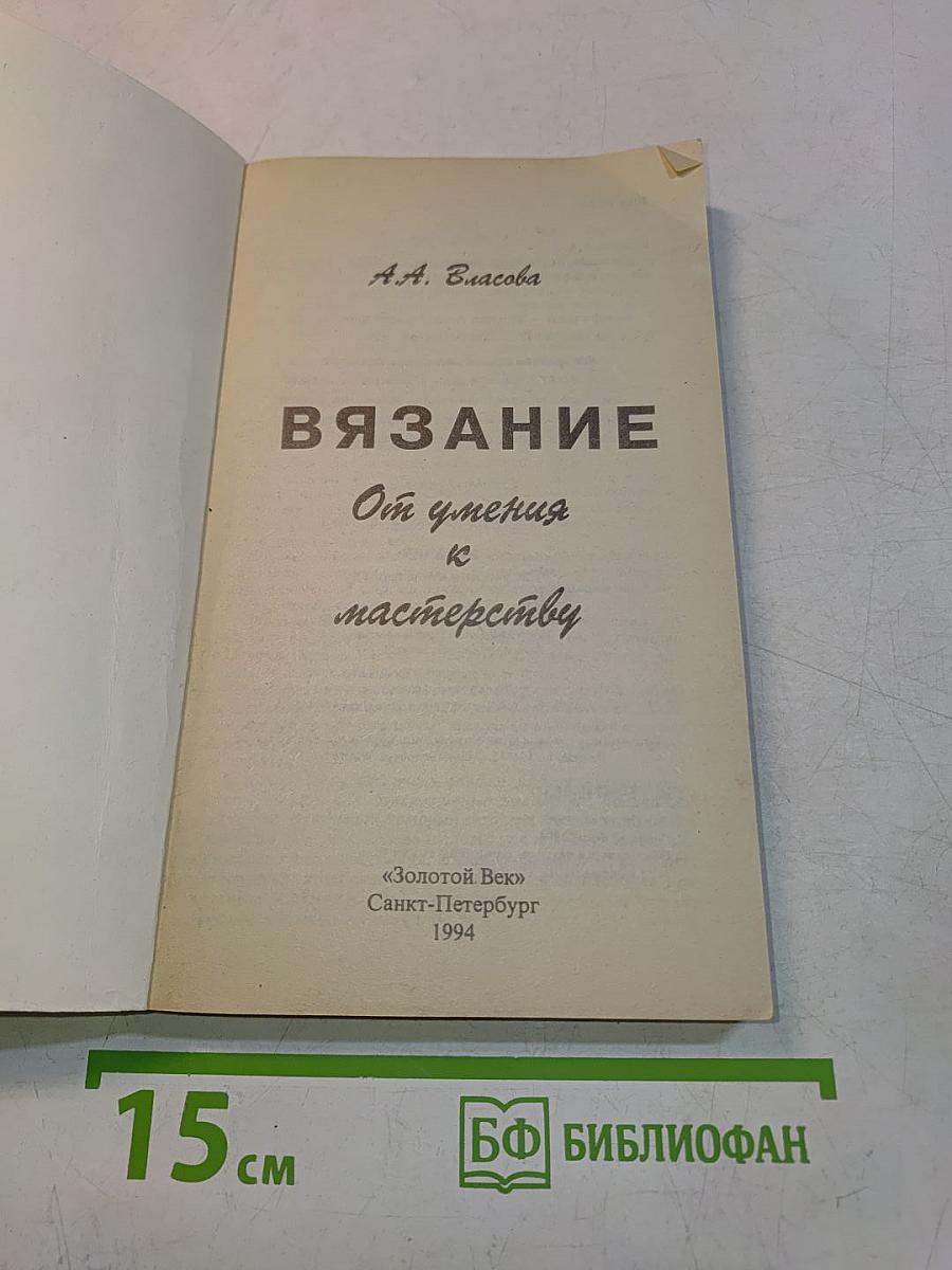 Вязание. От умения к мастерству