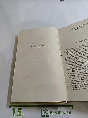 В. Вересаев. Собрание сочинений в пяти томах. Том 2