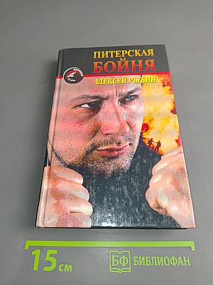 Питерская бойня