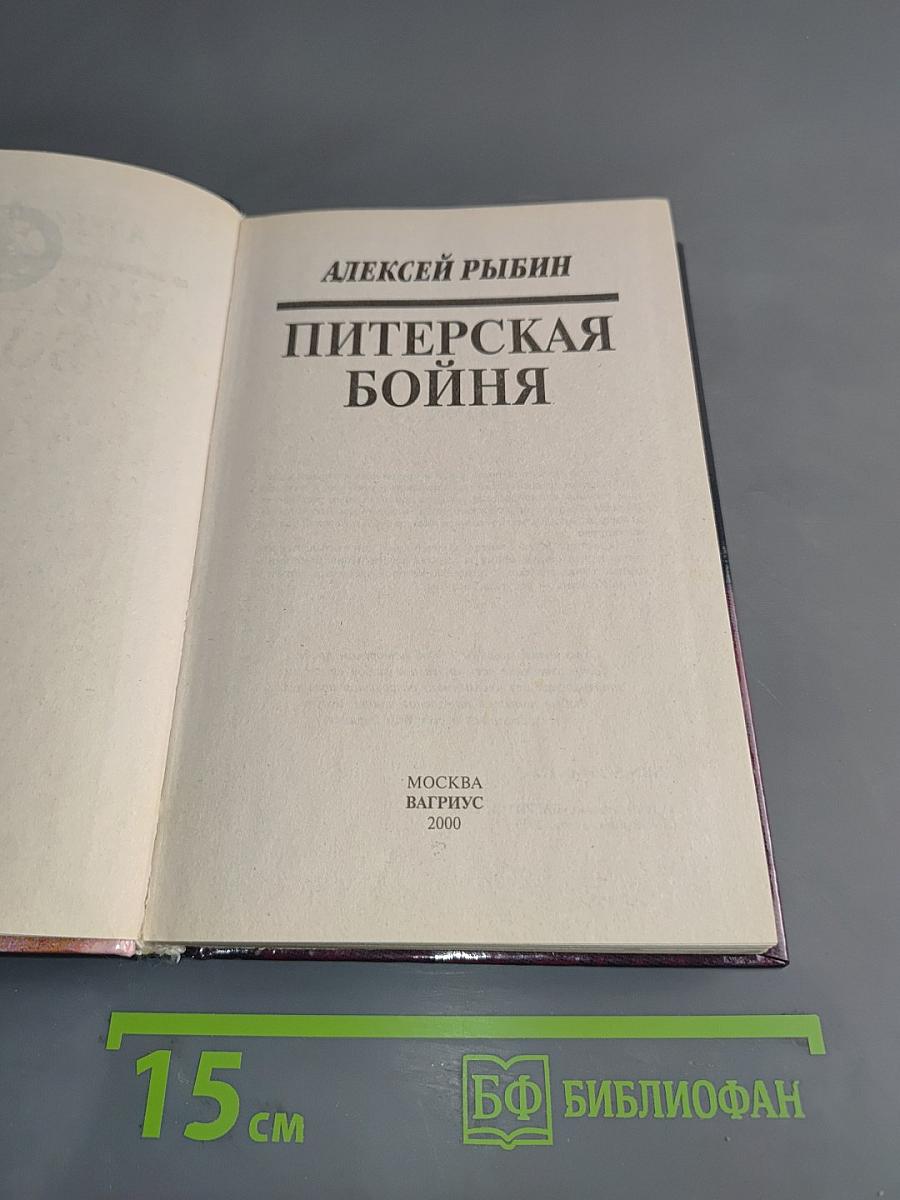 Питерская бойня