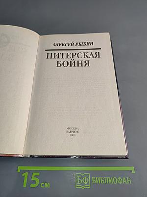 Питерская бойня