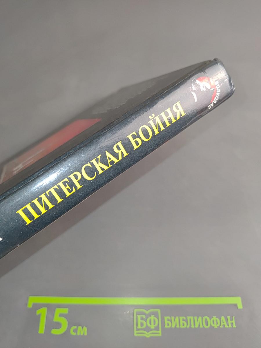 Питерская бойня